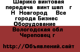 Шарико винтовая передача, винт швп .(г.Н. Новгород) - Все города Бизнес » Оборудование   . Вологодская обл.,Череповец г.